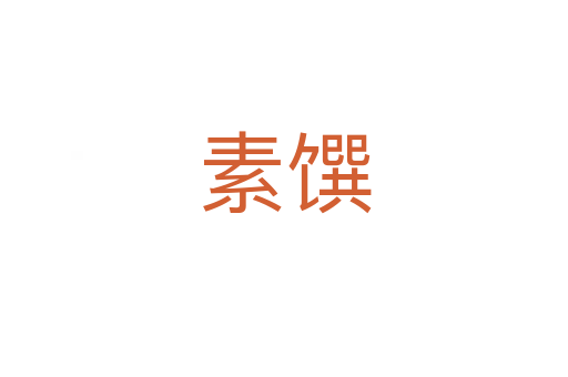 素馔