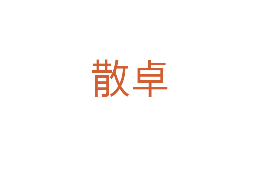 散卓