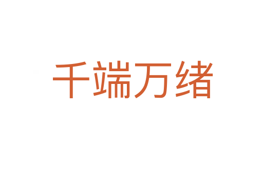 千端万绪