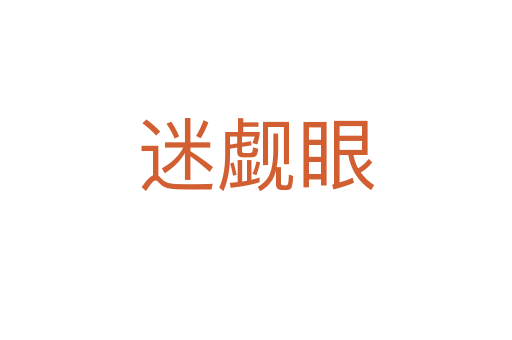 迷觑眼
