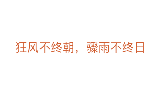 狂风不终朝，骤雨不终日
