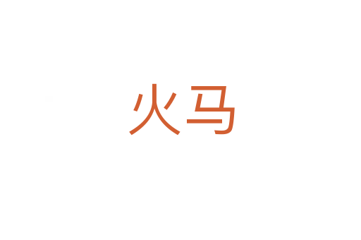 火马