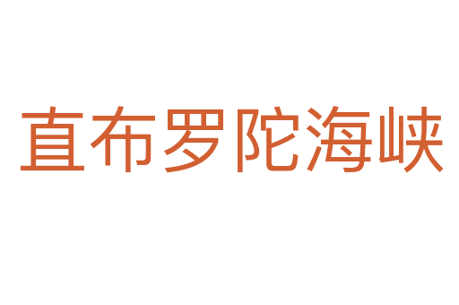 直布罗陀海峡