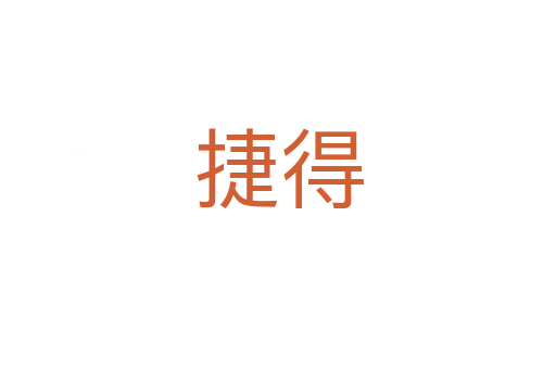 捷得
