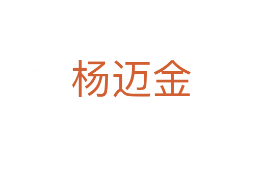 杨迈金