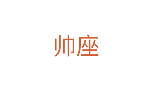帅座