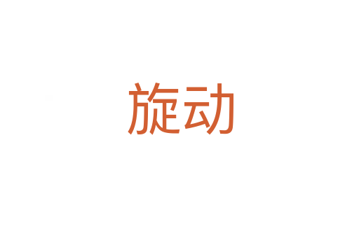 旋动