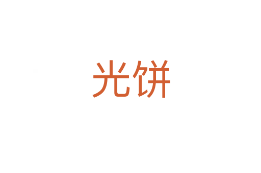 光饼