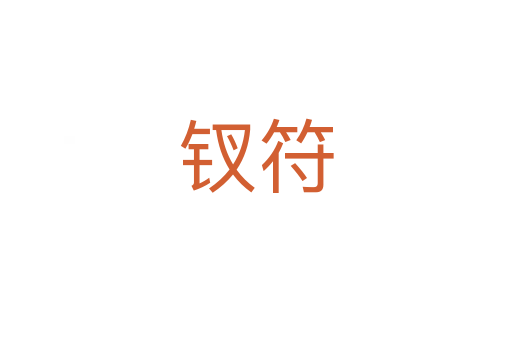 钗符