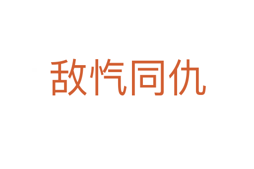 敌忾同仇