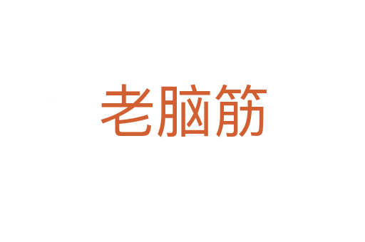 老脑筋