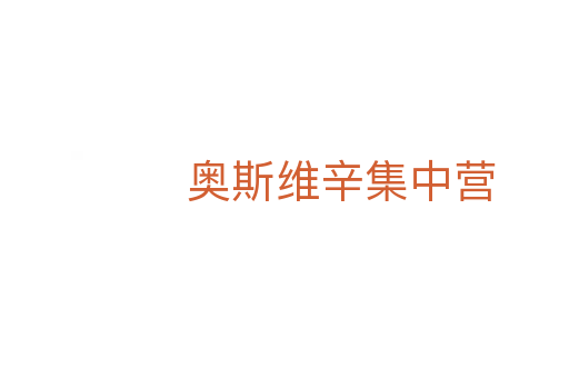 奥斯维辛集中营