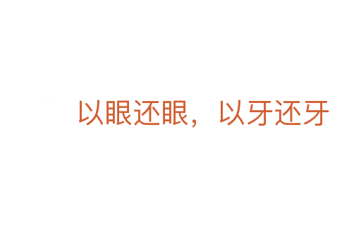以眼还眼,以牙还牙