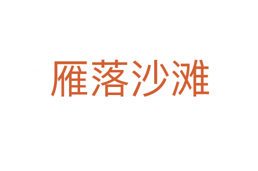 雁落沙滩