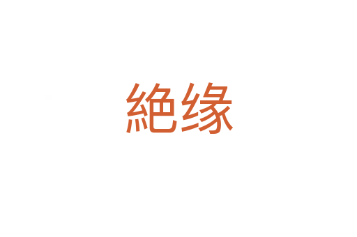 絶缘