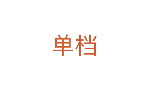 单档