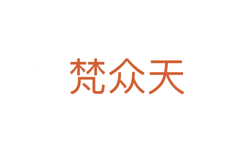 梵众天