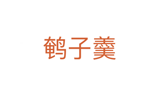 鹌子羹