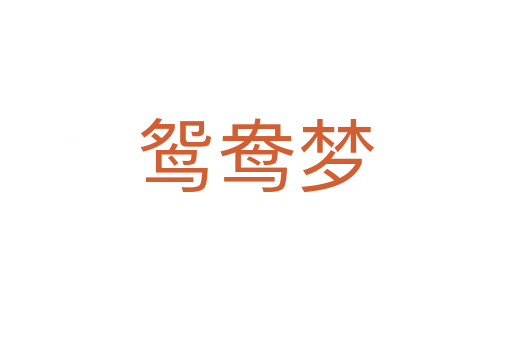 鸳鸯梦