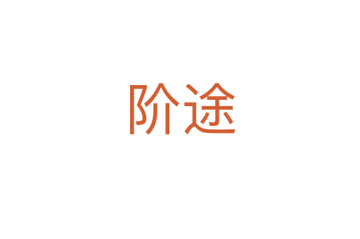 阶途