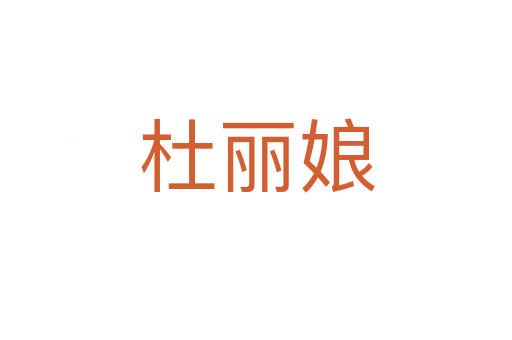 杜丽娘