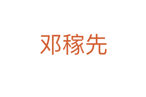 邓稼先