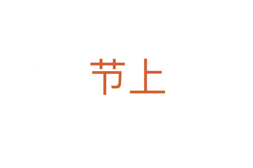 节上