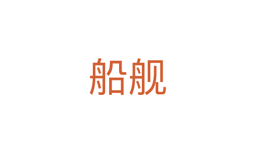 船舰
