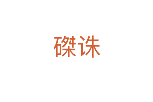 磔诛