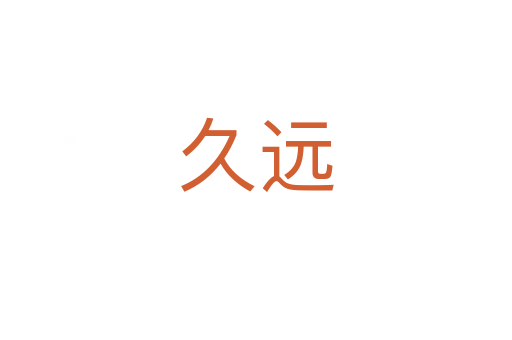 久远