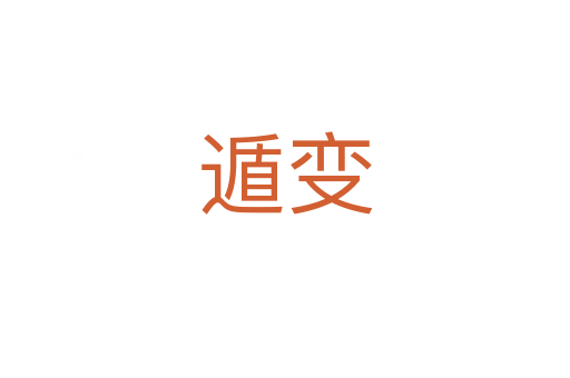 遁变