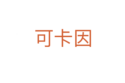 可卡因