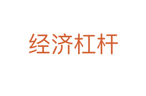 经济杠杆