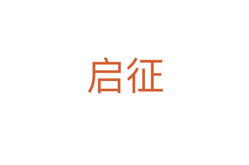 启征