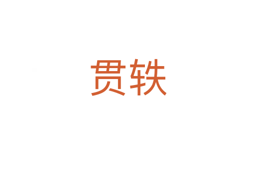 贯轶