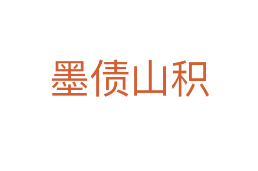 墨债山积