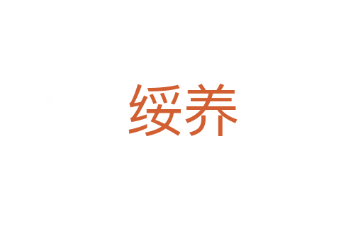 绥养