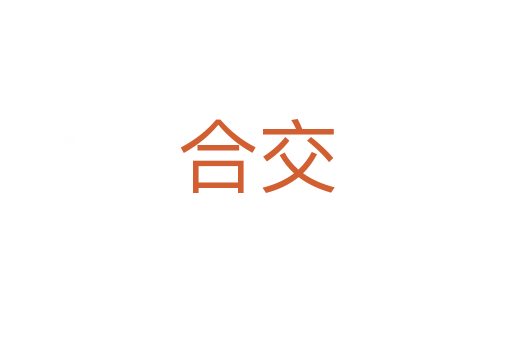合交