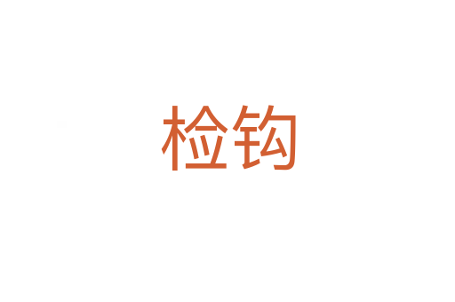 检钩