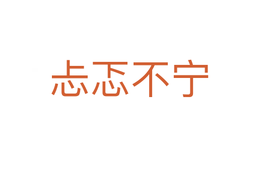 忐忑不宁
