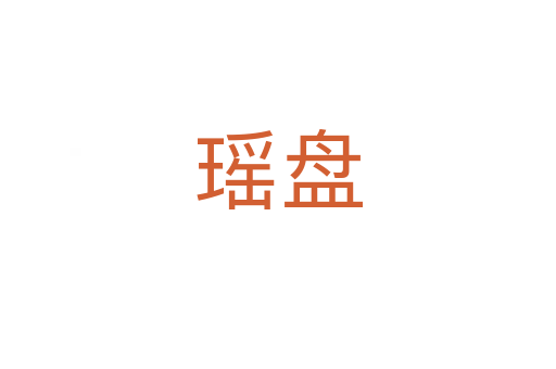 瑶盘