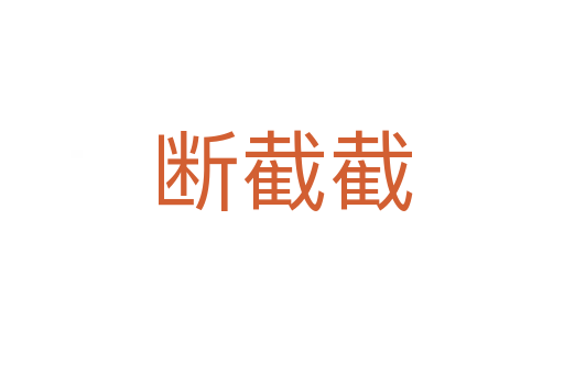 断截截