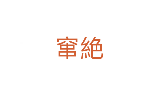 窜絶