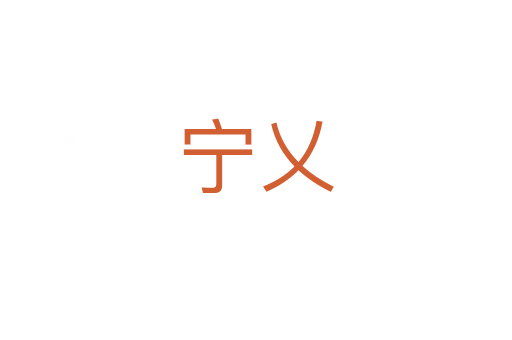 宁乂