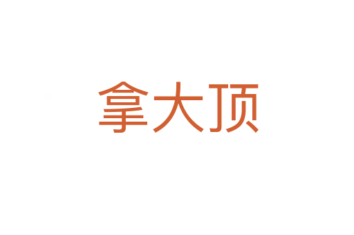 拿大顶