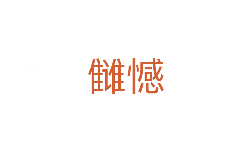 雠憾