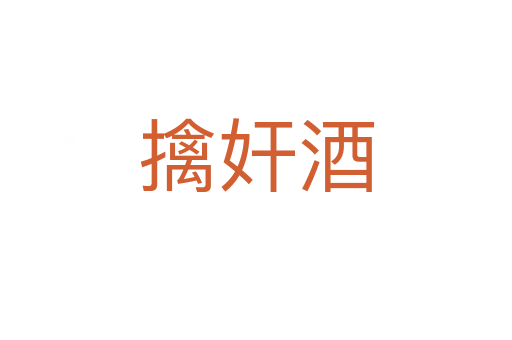 擒奸酒