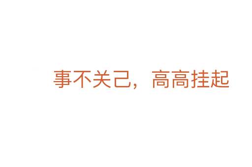事不关己,高高挂起