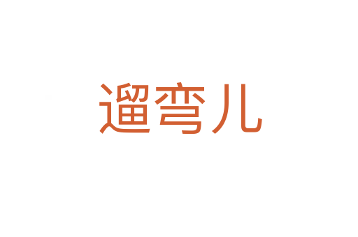 遛弯儿
