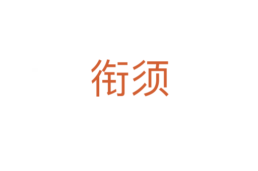 衔须